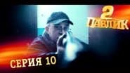 Серія 10