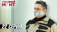 Серія 22