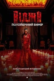 Віджа. Потойбічний вимір