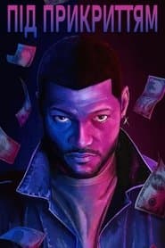 Під прикриттям