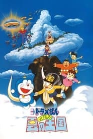 映画 ドラえもん のび太と雲の王国