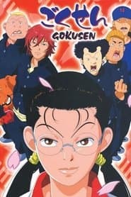 ごくせん