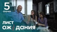 Серія 5