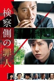 検察側の罪人