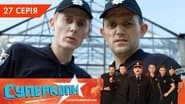 Серія 27