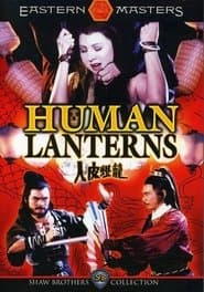 人皮燈籠