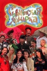 Сорочинський ярмарок