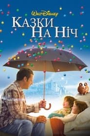 Казки на ніч