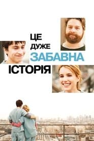 Це дуже забавна історія