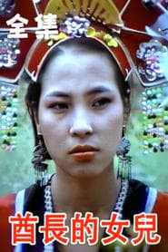 酋长的女儿