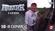 Серія 10