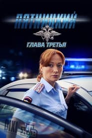 Сезон 3