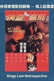俠盜高飛
