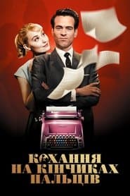 Кохання на кінчиках пальців