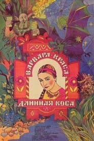 Варвара-краса, довга коса