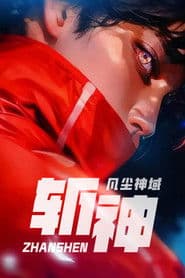 斩神之凡尘神域