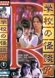 学校の怪談Ｒ