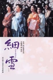 細雪
