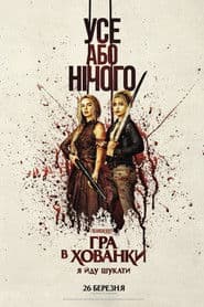 Гра в хованки: Я йду шукати