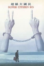 超級大國民