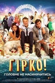 Гірко!