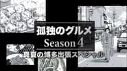 2014 Summer Special: Business Trip Episode