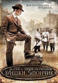 Життя і пригоди Мішки Япончика