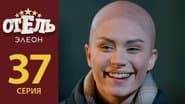 Серія 16