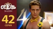 Серія 21
