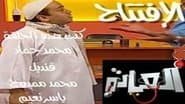 الإفتتاح