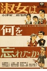 淑女は何を忘れたか