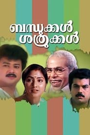 ബന്ധുക്കൾ ശത്രുക്കൾ