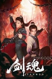 剑魂