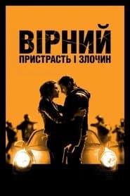 Вірний. Пристрасть і злочин