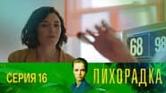 Серія 16