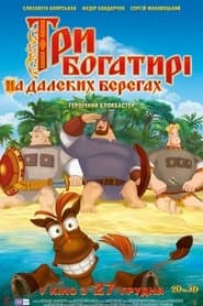 Три богатирі на далеких берегах