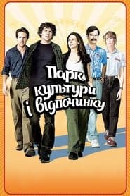 Парк культури і відпочинку