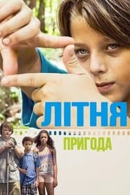 Літня пригода