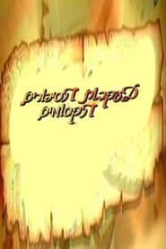 Сезон 1