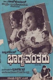 ಭಾಗ್ಯವಂತರು
