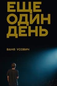Ваня Усович: Еще один день