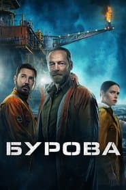 Бурова