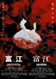 富江 BEGINNING