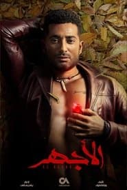 الأجهر