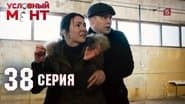 Серія 38