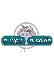 I ora i kali