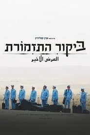 ביקור התזמורת