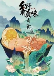 乡野有真味