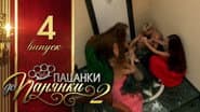 Серія 4