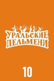 Сезон 10